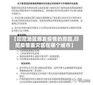 【印尼地区爆发疫情的原因,印尼疫情重灾区在哪个城市】-第1张图片