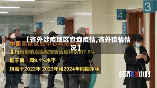 【省外涉疫地区查询疫情,省外疫情情况】-第3张图片