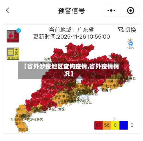 【省外涉疫地区查询疫情,省外疫情情况】-第1张图片