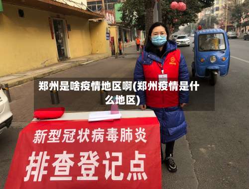 郑州是啥疫情地区啊(郑州疫情是什么地区)-第3张图片