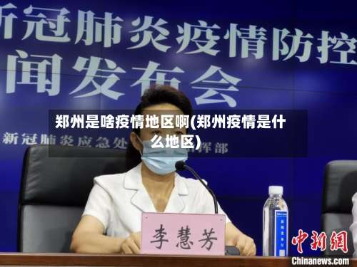 郑州是啥疫情地区啊(郑州疫情是什么地区)-第1张图片