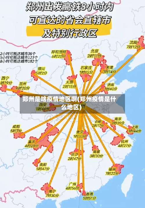 郑州是啥疫情地区啊(郑州疫情是什么地区)-第2张图片