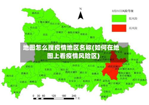 地图怎么搜疫情地区名称(如何在地图上看疫情风险区)-第3张图片