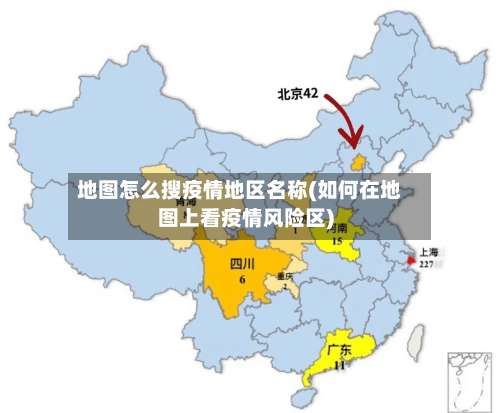 地图怎么搜疫情地区名称(如何在地图上看疫情风险区)-第2张图片
