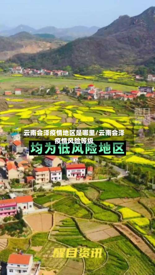 云南会泽疫情地区是哪里/云南会泽疫情风险等级-第1张图片