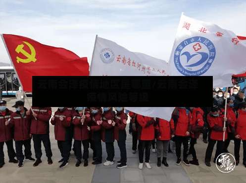 云南会泽疫情地区是哪里/云南会泽疫情风险等级-第2张图片