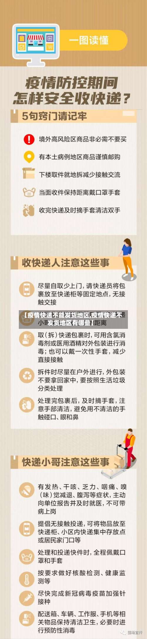 【疫情快递不能发货地区,疫情快递不发货地区有哪些】-第1张图片