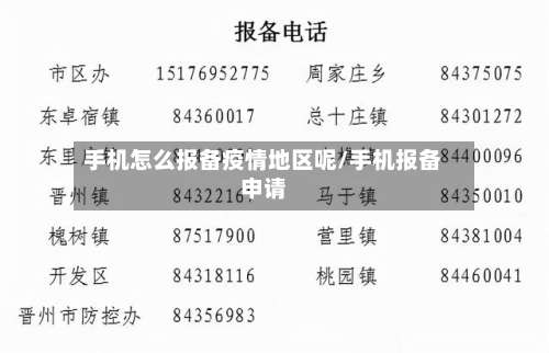 手机怎么报备疫情地区呢/手机报备申请-第1张图片