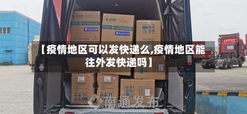 【疫情地区可以发快递么,疫情地区能往外发快递吗】-第3张图片