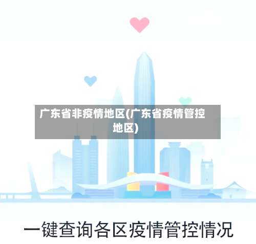 广东省非疫情地区(广东省疫情管控地区)-第1张图片