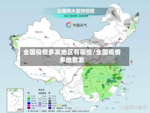 全国疫情多发地区有哪些/全国疫情多地散发-第1张图片
