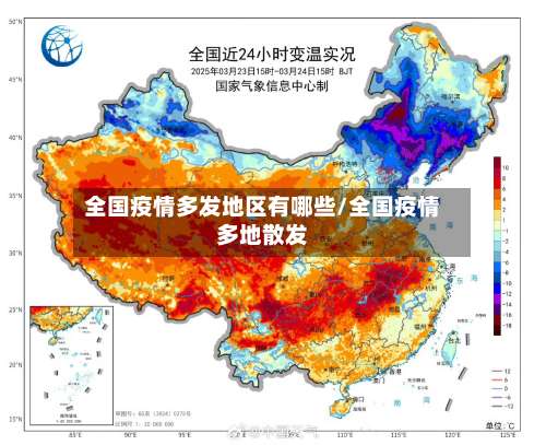 全国疫情多发地区有哪些/全国疫情多地散发-第2张图片