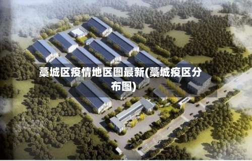 藁城区疫情地区图最新(藁城疫区分布图)-第2张图片