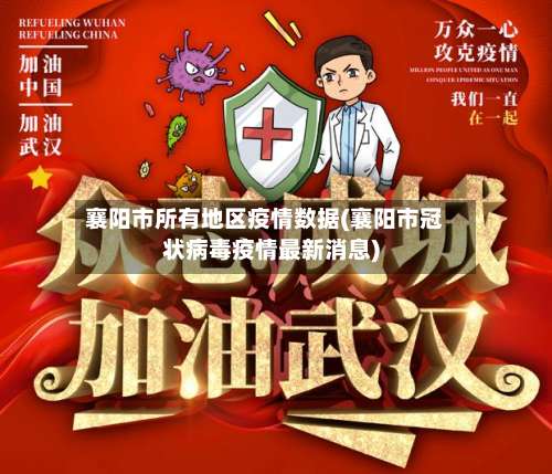 襄阳市所有地区疫情数据(襄阳市冠状病毒疫情最新消息)-第2张图片