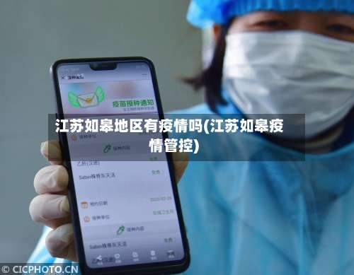 江苏如皋地区有疫情吗(江苏如皋疫情管控)-第1张图片