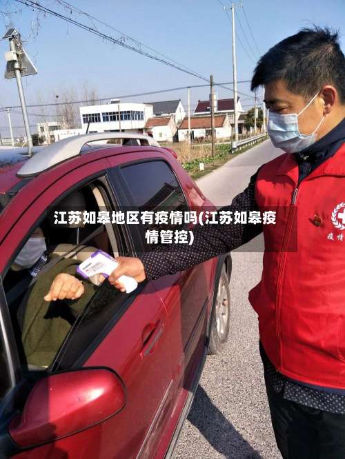 江苏如皋地区有疫情吗(江苏如皋疫情管控)-第2张图片