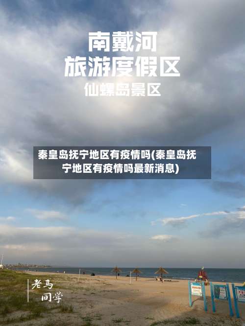 秦皇岛抚宁地区有疫情吗(秦皇岛抚宁地区有疫情吗最新消息)-第2张图片