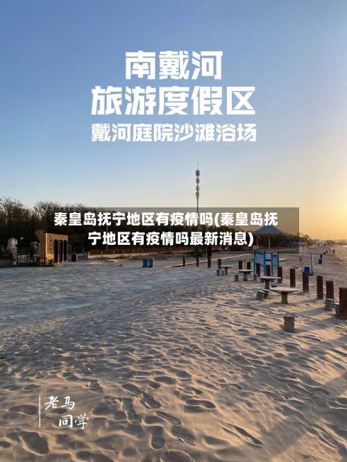 秦皇岛抚宁地区有疫情吗(秦皇岛抚宁地区有疫情吗最新消息)-第1张图片