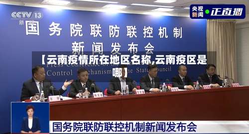 【云南疫情所在地区名称,云南疫区是哪】-第3张图片