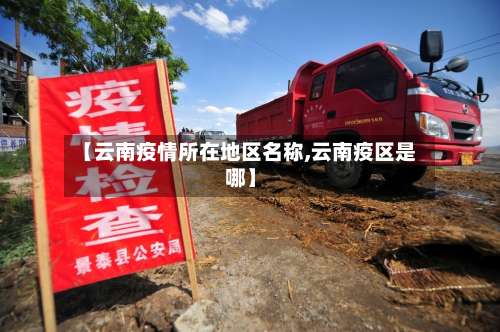 【云南疫情所在地区名称,云南疫区是哪】-第2张图片
