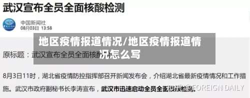 地区疫情报道情况/地区疫情报道情况怎么写-第1张图片