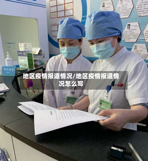 地区疫情报道情况/地区疫情报道情况怎么写-第2张图片