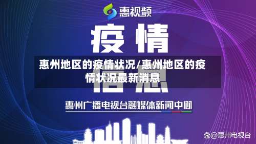 惠州地区的疫情状况/惠州地区的疫情状况最新消息-第1张图片