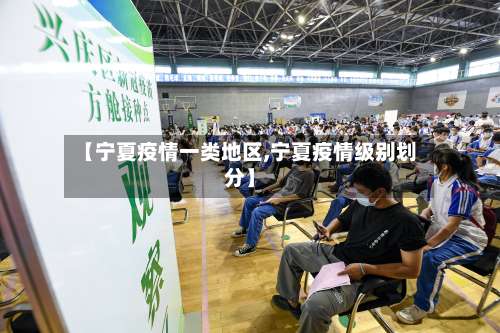 【宁夏疫情一类地区,宁夏疫情级别划分】-第1张图片