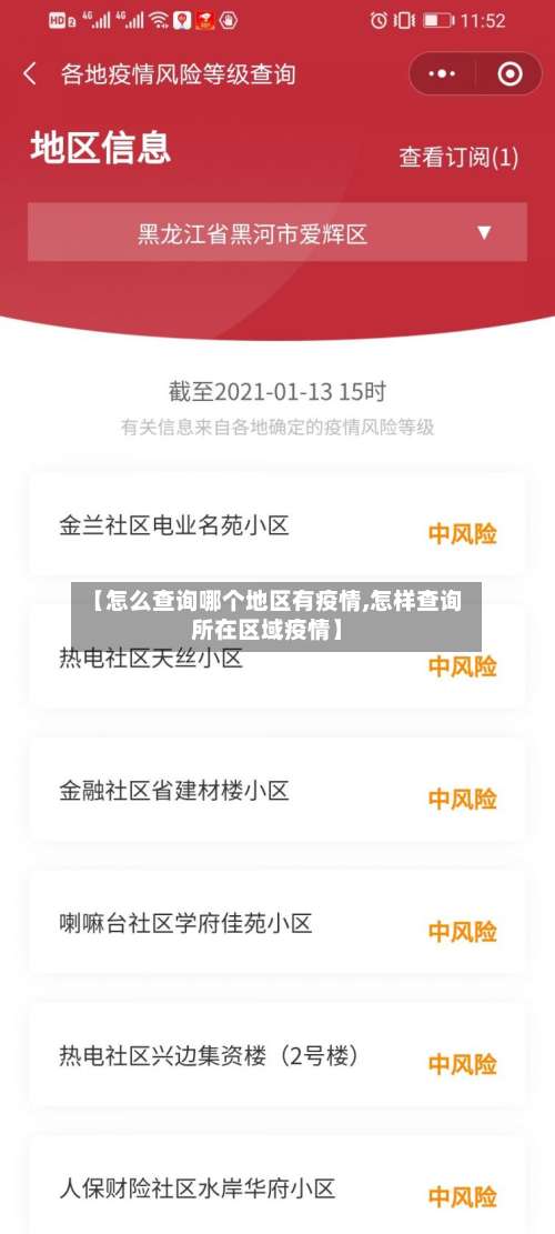 【怎么查询哪个地区有疫情,怎样查询所在区域疫情】-第2张图片