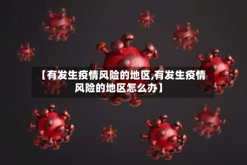 【有发生疫情风险的地区,有发生疫情风险的地区怎么办】-第1张图片