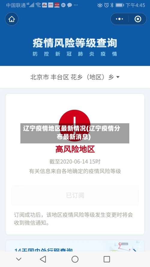 辽宁疫情地区最新情况(辽宁疫情分布最新消息)-第3张图片