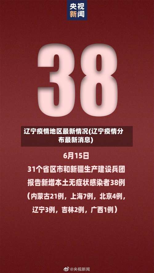 辽宁疫情地区最新情况(辽宁疫情分布最新消息)-第2张图片