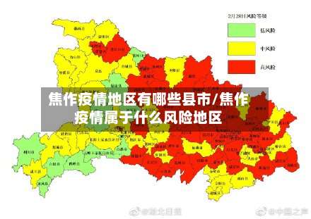 焦作疫情地区有哪些县市/焦作疫情属于什么风险地区-第1张图片