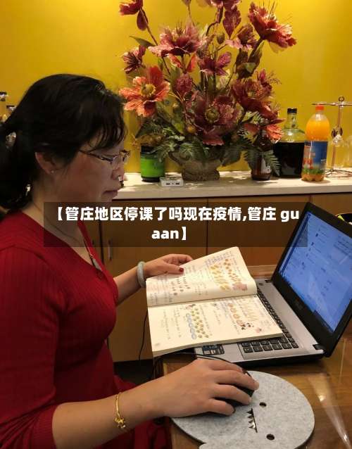 【管庄地区停课了吗现在疫情,管庄 guaan】-第1张图片