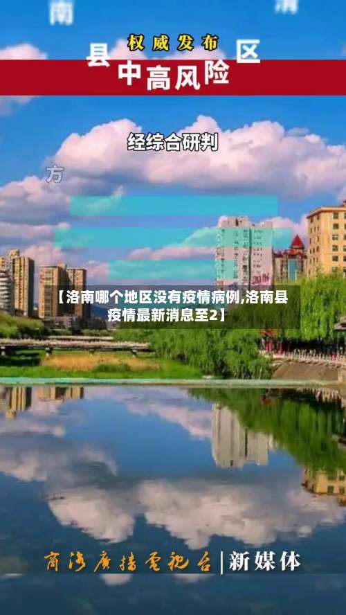 【洛南哪个地区没有疫情病例,洛南县疫情最新消息至2】-第1张图片