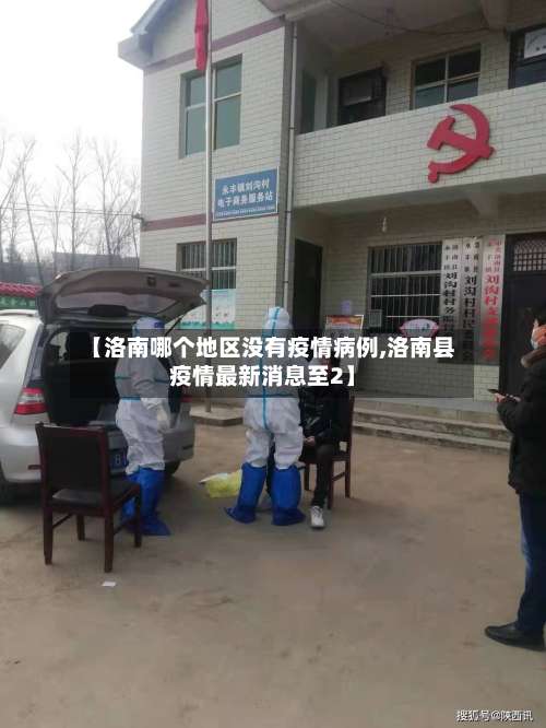 【洛南哪个地区没有疫情病例,洛南县疫情最新消息至2】-第2张图片