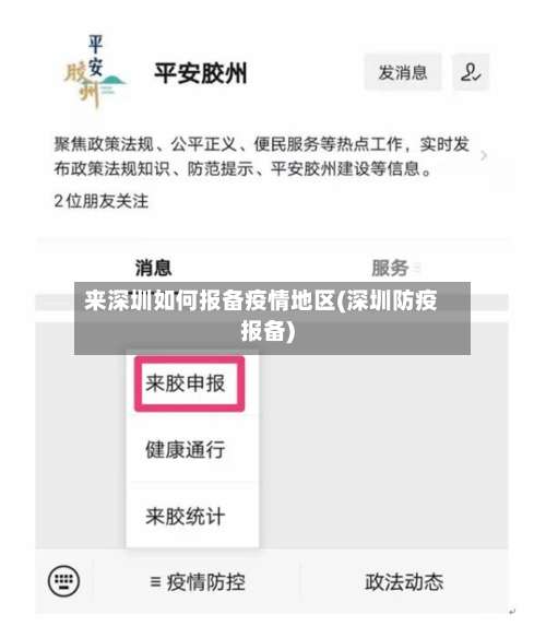 来深圳如何报备疫情地区(深圳防疫报备)-第1张图片