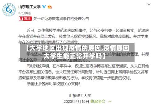 【大学地区出现疫情的原因,疫情原因大学生能正常开学吗】-第3张图片