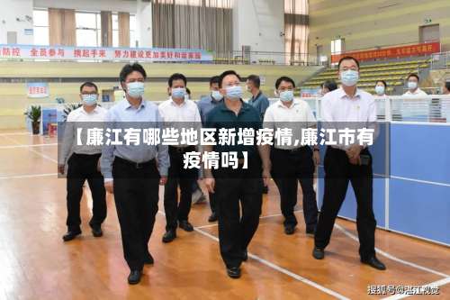 【廉江有哪些地区新增疫情,廉江市有疫情吗】-第3张图片