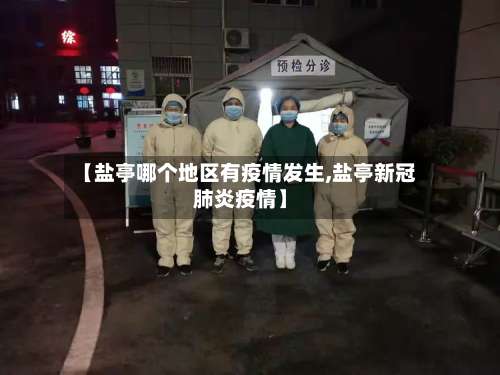 【盐亭哪个地区有疫情发生,盐亭新冠肺炎疫情】-第3张图片