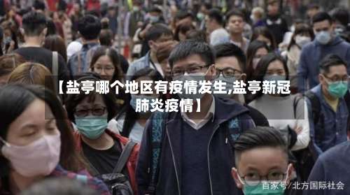 【盐亭哪个地区有疫情发生,盐亭新冠肺炎疫情】-第1张图片