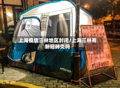 上海疫情三林地区封闭/上海三林有新冠肺炎吗-第2张图片