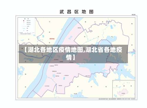 【湖北各地区疫情地图,湖北省各地疫情】-第2张图片