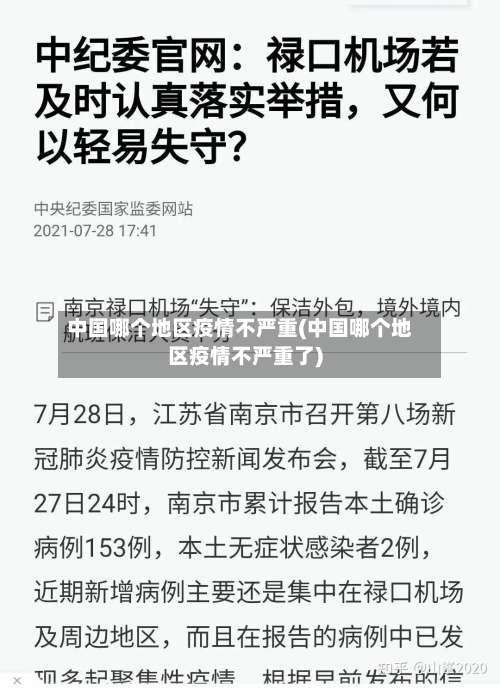 中国哪个地区疫情不严重(中国哪个地区疫情不严重了)-第3张图片