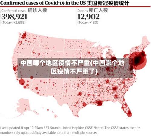 中国哪个地区疫情不严重(中国哪个地区疫情不严重了)-第1张图片
