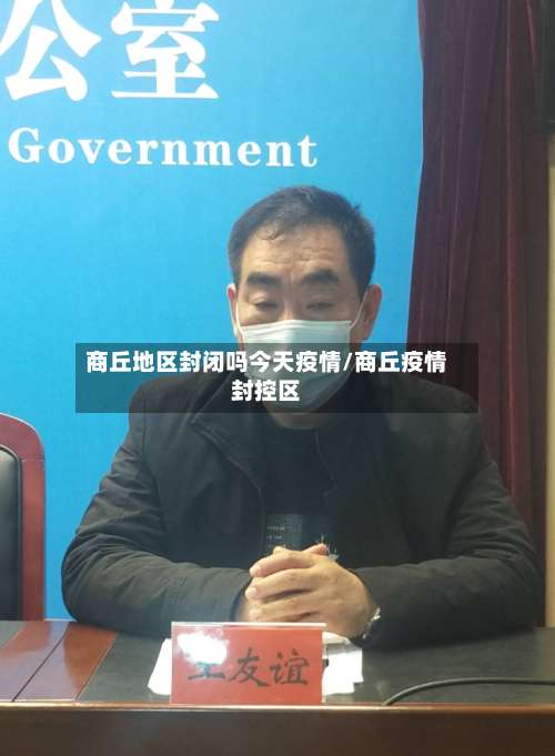 商丘地区封闭吗今天疫情/商丘疫情封控区-第2张图片