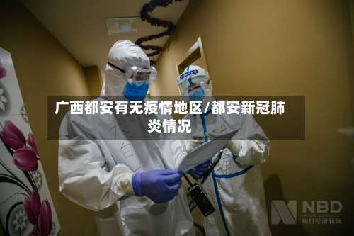 广西都安有无疫情地区/都安新冠肺炎情况-第3张图片