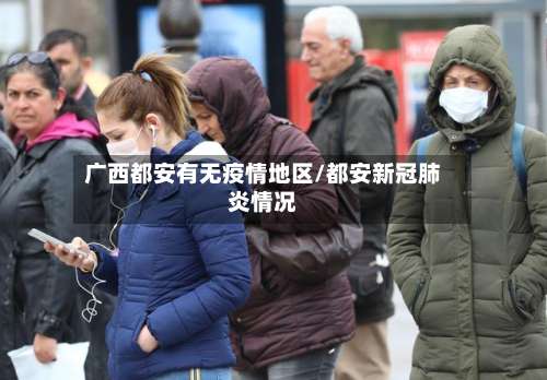 广西都安有无疫情地区/都安新冠肺炎情况-第2张图片