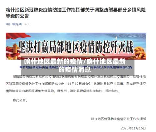 喀什地区最新的疫情/喀什地区最新的疫情消息-第2张图片