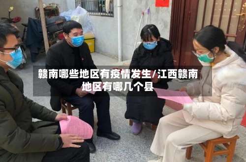 赣南哪些地区有疫情发生/江西赣南地区有哪几个县-第1张图片